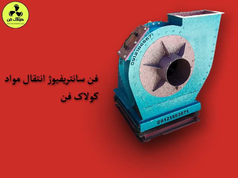 فن-سانتریفیوژ-انتقال-مواد-در-شیراز