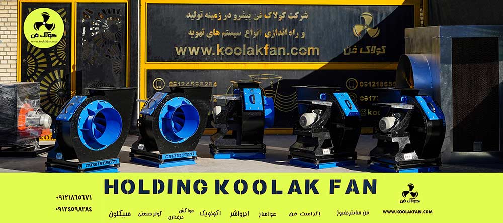 کولاک-فن-تولید-کننده-هواکش-صنعتی-در-شیراز