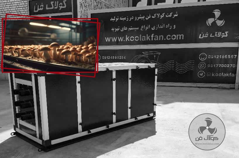 کولاک-فن-هواساز-سالن-قارچ-در-شیراز