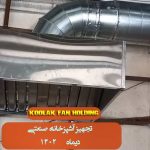 هواکش سانتریفیوژ آشپزخانه صنعتی در اصفهان